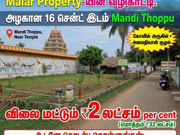 மந்தி தோப்பில் கோவிலுக்கு அருகில் 16 சென்ட்  இடம்