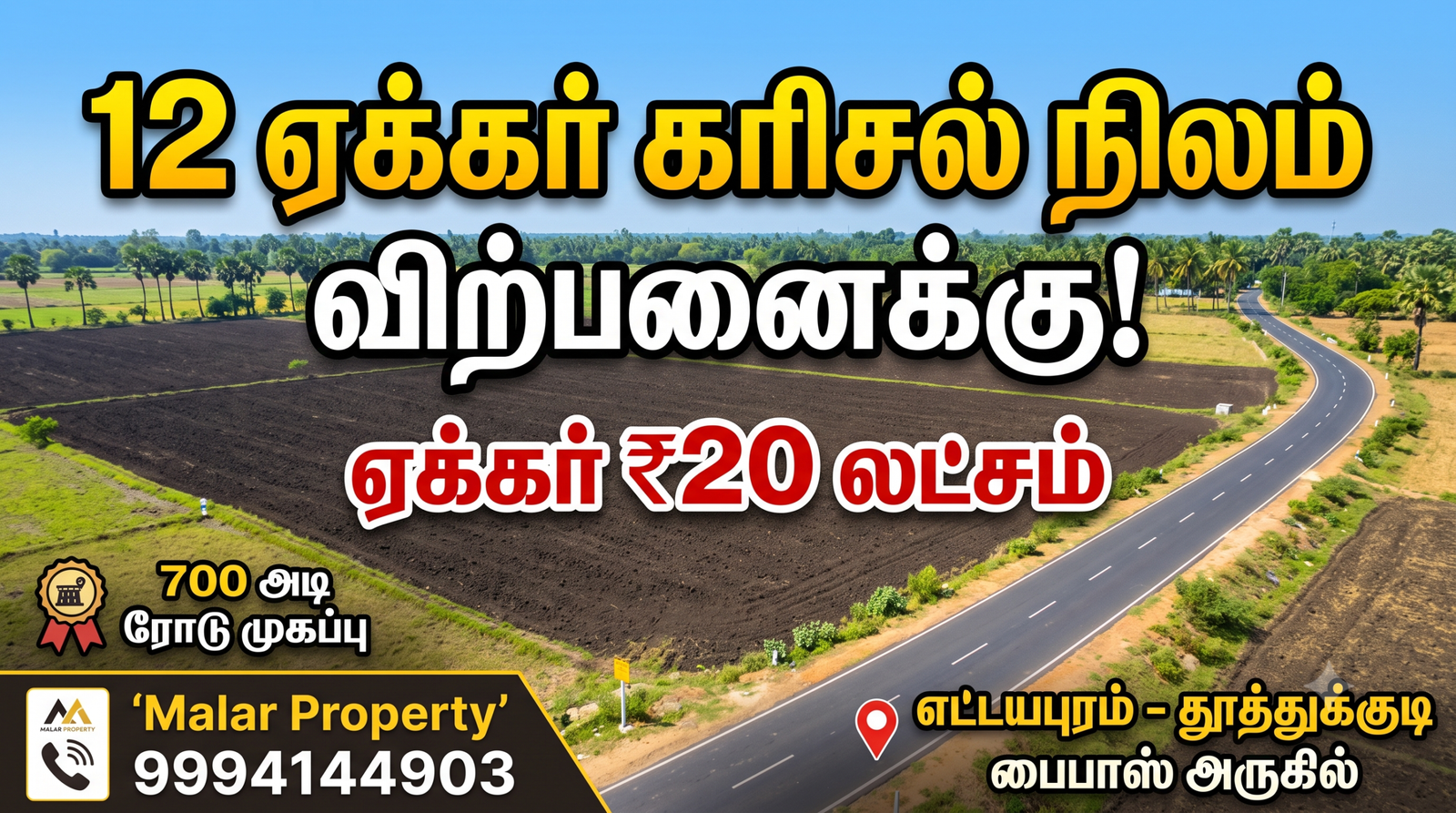 12 ஏக்கர் கரிசல் நிலம் 12 ஏக்கர் கரிசல் நிலம்