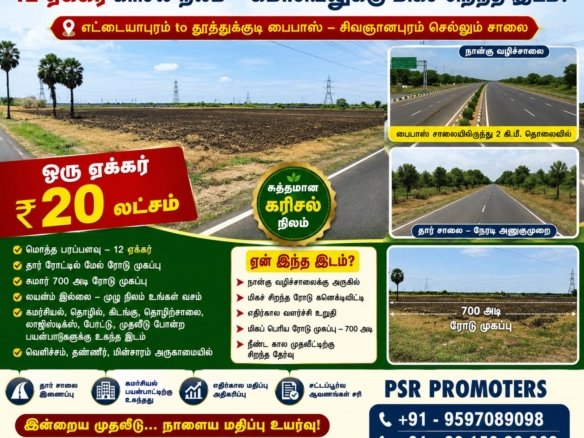 12 ஏக்கர் கரிசல் நிலம் | ₹20 லட்சம் ஒரு ஏக்கர் | 700 அடி ரோடு முகப்பு | Ettayapuram – Thoothukud