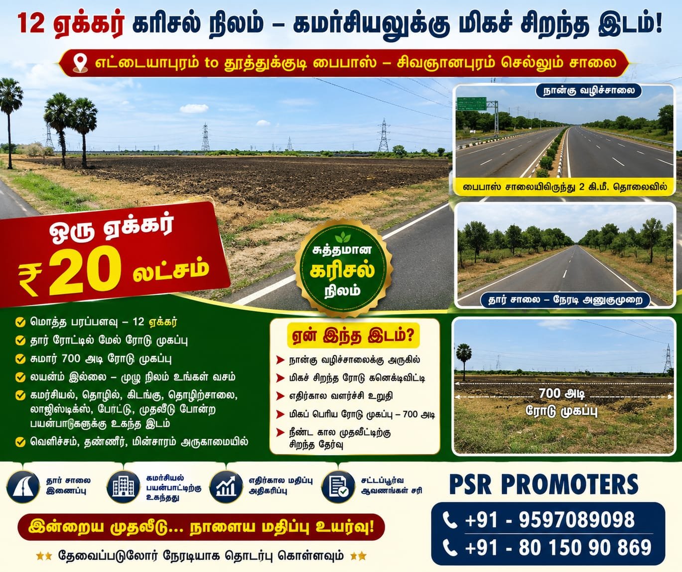 WhatsApp Image 2026-09-14 at 5.57.36 PM 12 ஏக்கர் கரிசல் நிலம் | ₹20 லட்சம் ஒரு ஏக்கர் | 700 அடி ரோடு முகப்பு | Ettayapuram – Thoothukud